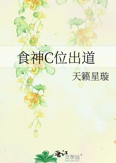 食神C位出道