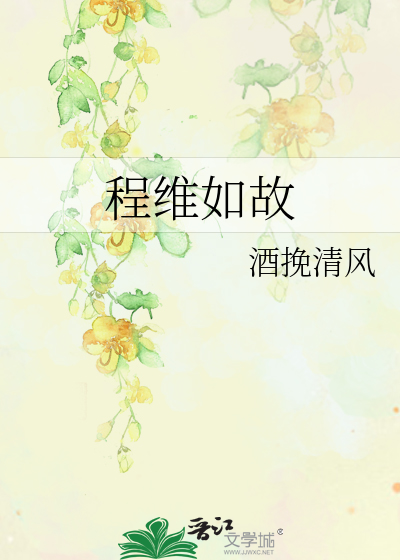程维如故