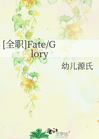 [全职]Fate/Glory
