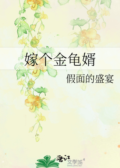 嫁个金龟婿