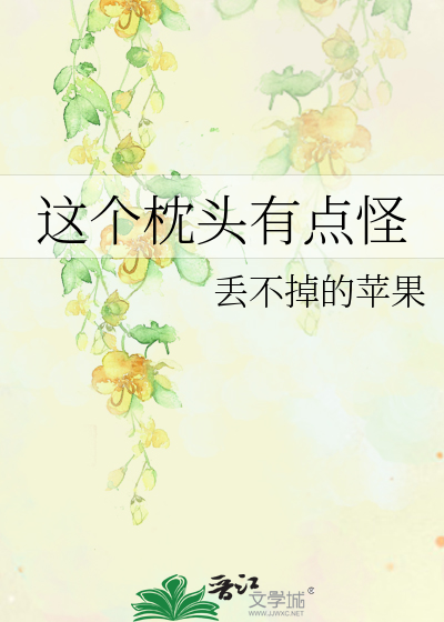 这个枕头有点怪