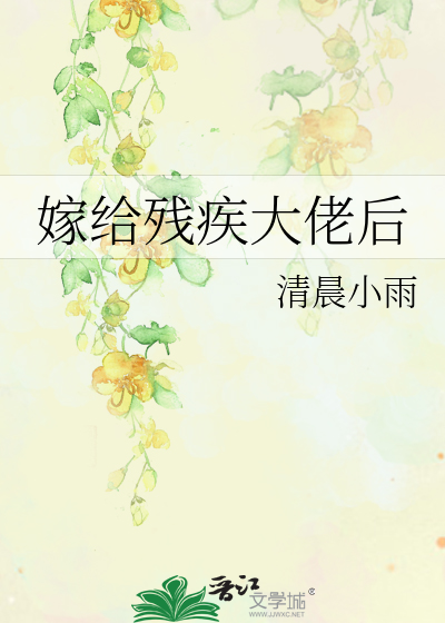 嫁给残疾大佬后