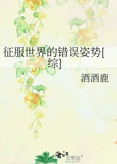 征服世界的错误姿势[综]