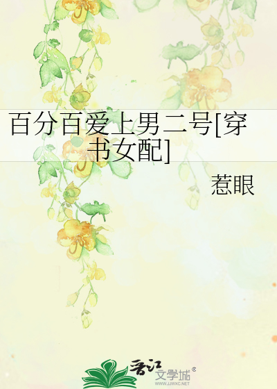 百分百爱上男二号[穿书女配]
