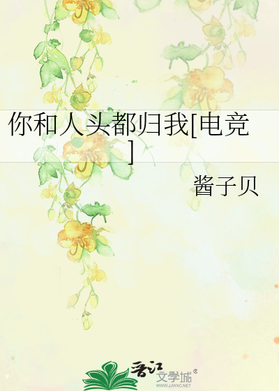 你和人头都归我[电竞]