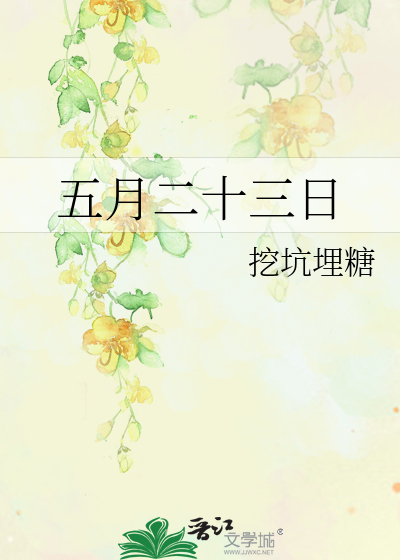 五月二十三日