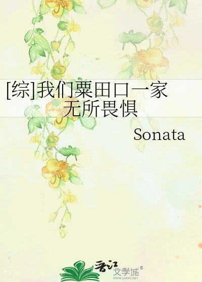 综]我们粟田口一家无所畏惧》Sonata_晋江文学城_【衍生小说|纯爱小说】