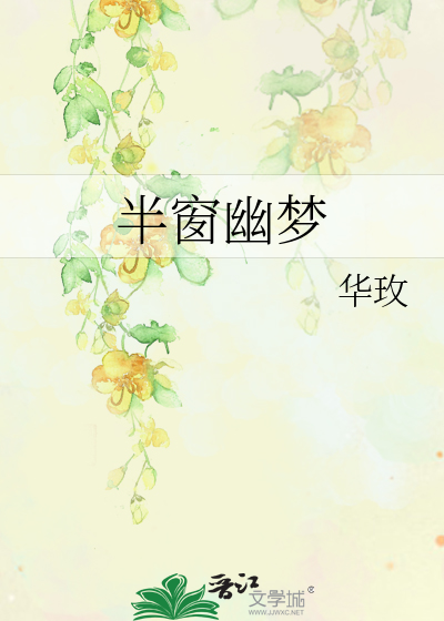 半窗幽梦