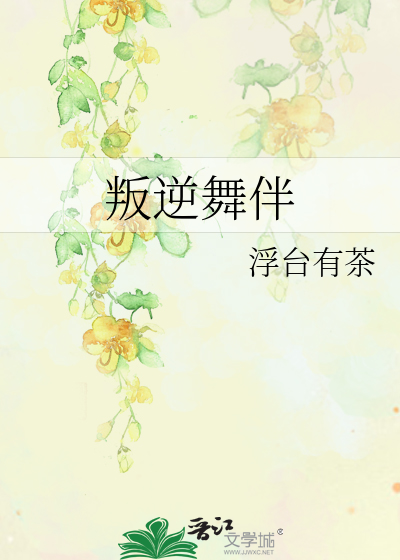 叛逆舞伴