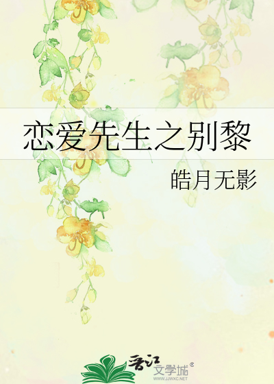 恋爱先生之别黎