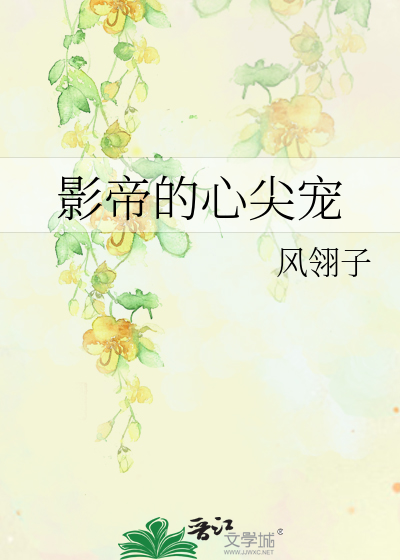 影帝的心尖宠