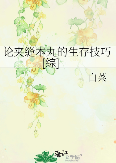 论夹缝本丸的生存技巧[综]