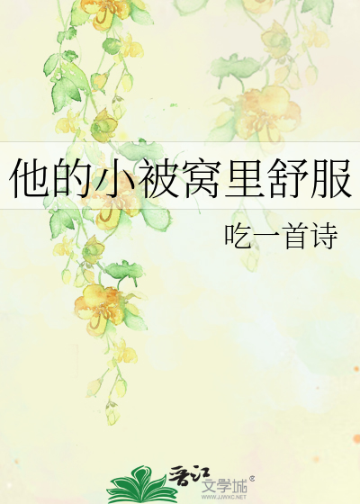 他的小被窝里舒服