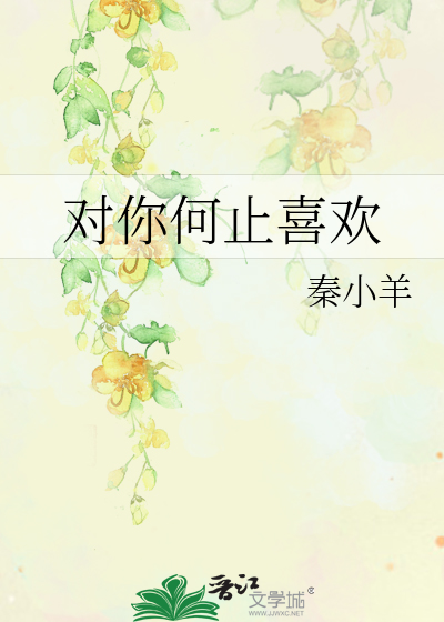 对你何止喜欢