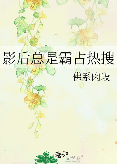 影后总是霸占热搜