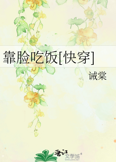 靠脸吃饭[快穿]