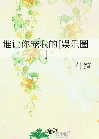 谁让你宠我的[娱乐圈]