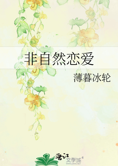 非自然恋爱