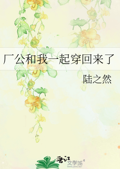 厂公和我一起穿回来了