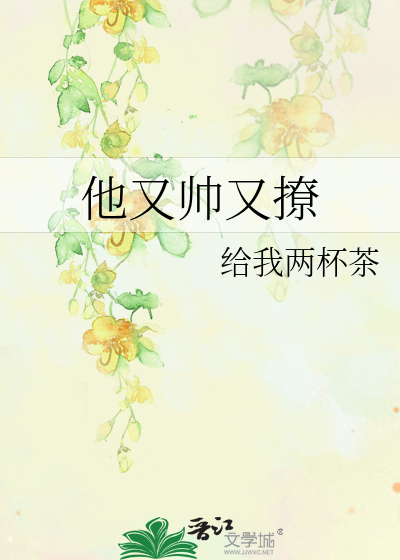 他又帅又撩