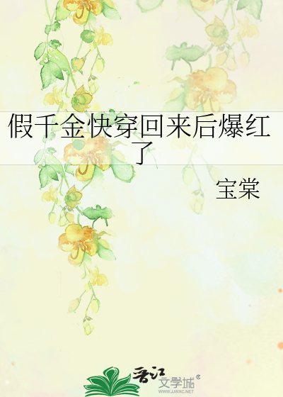 假千金快穿回来后爆红了