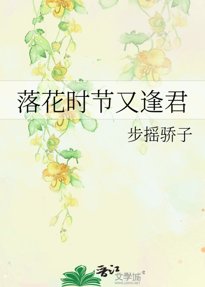 落花时节又逢君