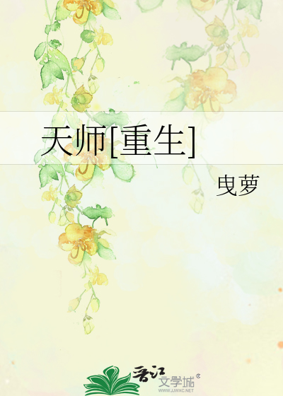 天师[重生]