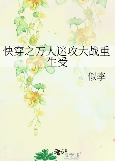 快穿之万人迷攻大战重生受