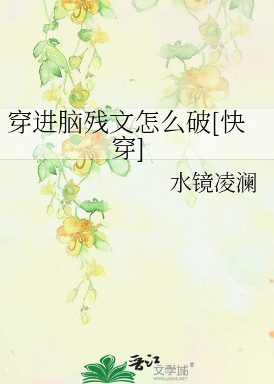 穿进脑残文怎么破[快穿]