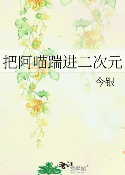 把阿喵踹进二次元
