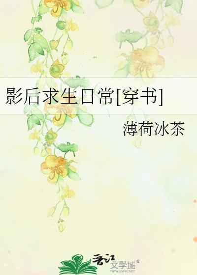 影后求生日常[穿书]