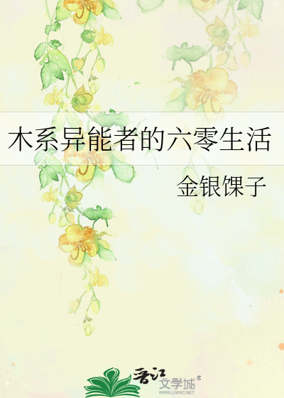 木系异能者的六零生活