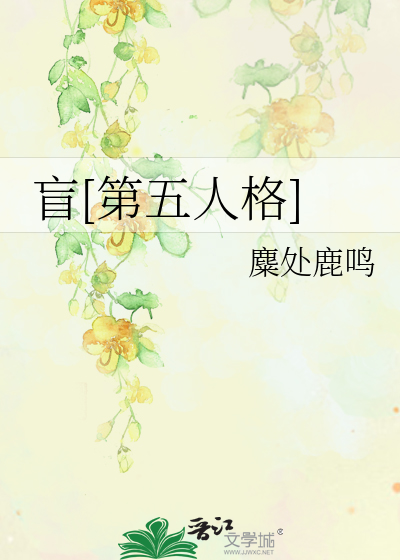 盲[第五人格]