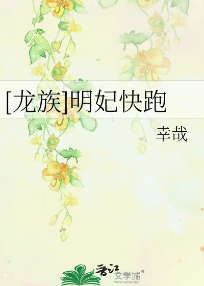 [龙族]明妃快跑