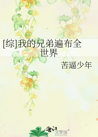 [综]我的兄弟遍布全世界