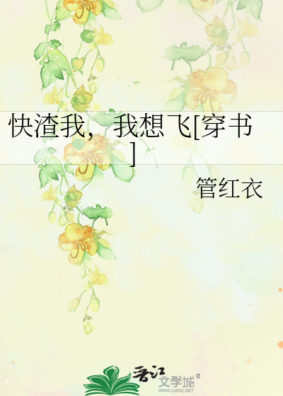 快渣我，我想飞[穿书]