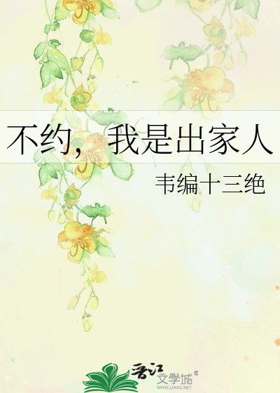 不约，我是出家人