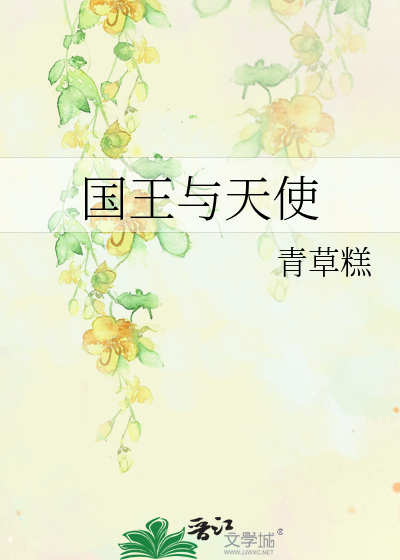 国王与天使