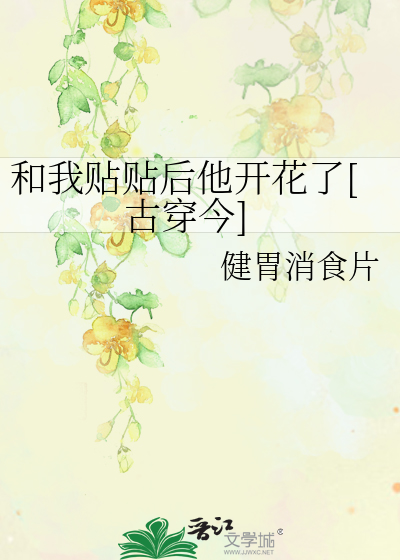 和我贴贴后他开花了[古穿今]