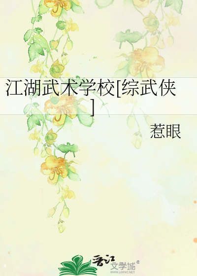 江湖武术学校[综武侠]