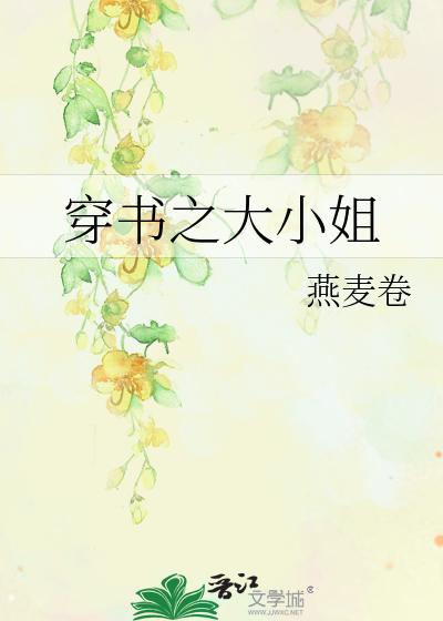 穿书之大小姐
