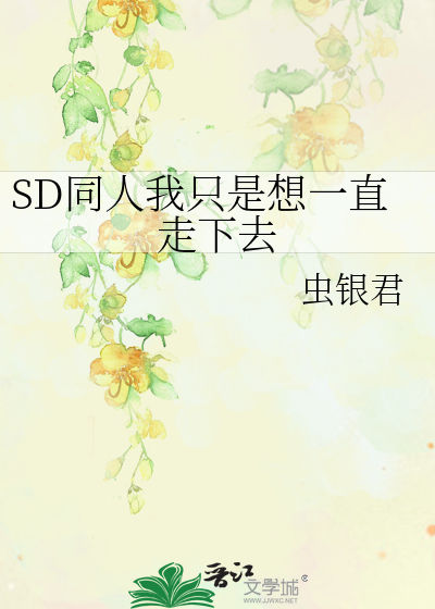 SD同人我只是想一直走下去》虫银君_晋江文学城_【衍生小说|纯爱小说】