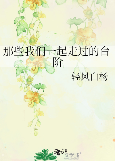 那些我们一起走过的台阶