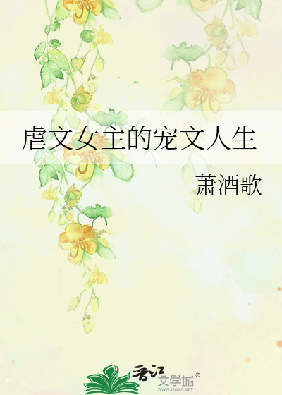 虐文女主的宠文人生