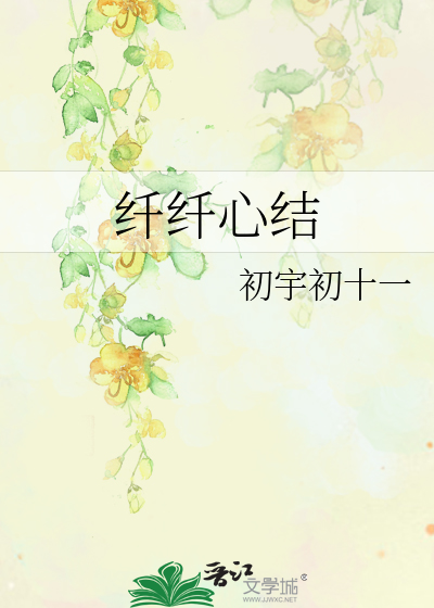 纤纤心结