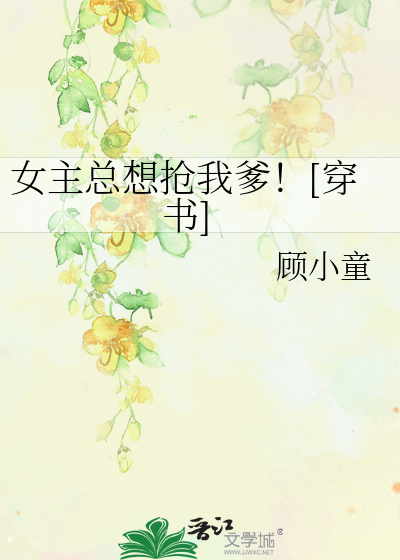 女主总想抢我爹！[穿书]