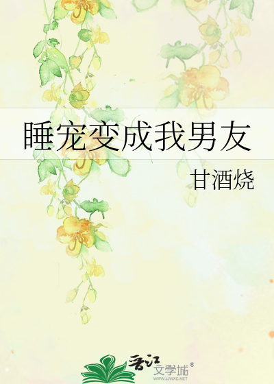 睡宠变成我男友