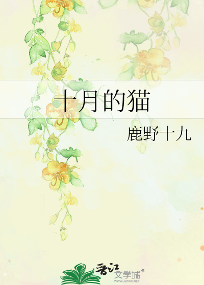 十月的猫