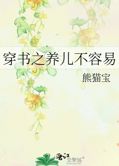 穿书之养儿不容易