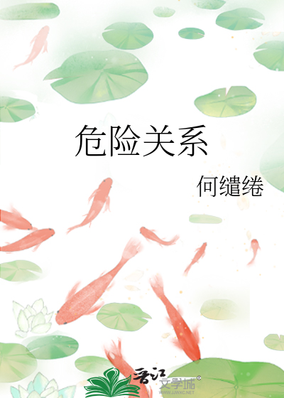 《危險關係》何繾綣_【原創小說|言情小說】_晉江文學城